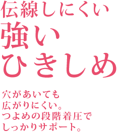 伝線しにくい強いひきしめ