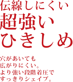 伝線しにくい超強いひきしめ