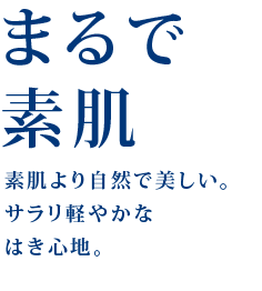 まるで素肌