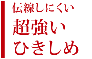 伝線しにくい：超強いひきしめ
