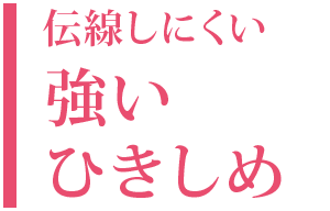 伝線しにくい：強いひきしめ