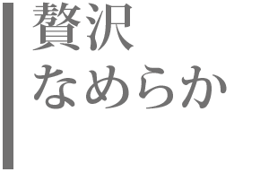 贅沢なめらか