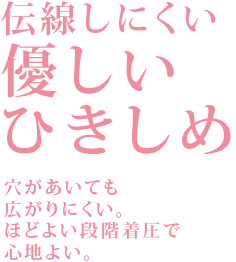伝線しにくい優しいひきしめ