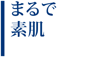 まるで素肌